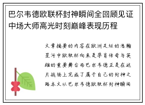 巴尔韦德欧联杯封神瞬间全回顾见证中场大师高光时刻巅峰表现历程