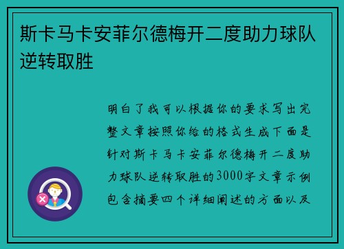 斯卡马卡安菲尔德梅开二度助力球队逆转取胜