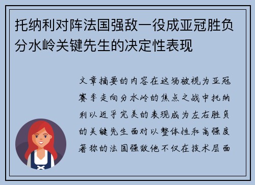 托纳利对阵法国强敌一役成亚冠胜负分水岭关键先生的决定性表现