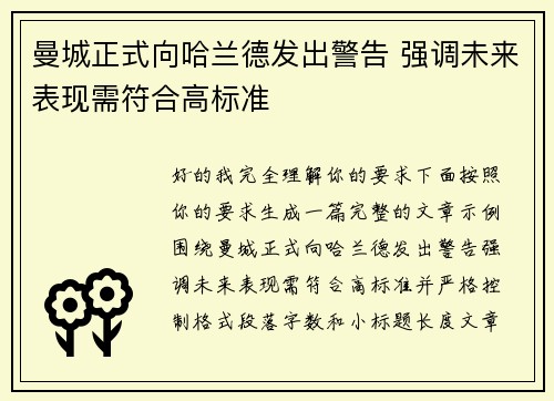 曼城正式向哈兰德发出警告 强调未来表现需符合高标准