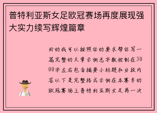 普特利亚斯女足欧冠赛场再度展现强大实力续写辉煌篇章