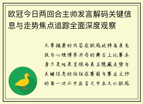 欧冠今日两回合主帅发言解码关键信息与走势焦点追踪全面深度观察