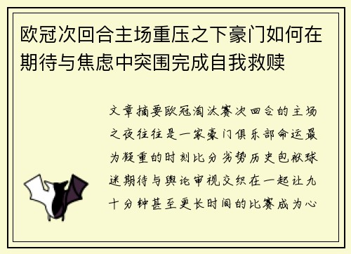 欧冠次回合主场重压之下豪门如何在期待与焦虑中突围完成自我救赎