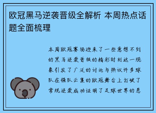 欧冠黑马逆袭晋级全解析 本周热点话题全面梳理