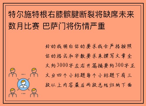 特尔施特根右膝髌腱断裂将缺席未来数月比赛 巴萨门将伤情严重