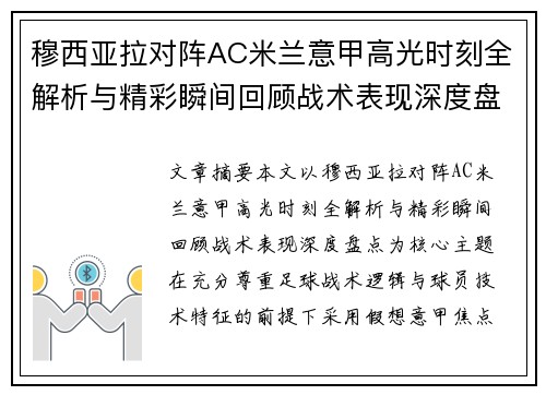穆西亚拉对阵AC米兰意甲高光时刻全解析与精彩瞬间回顾战术表现深度盘点
