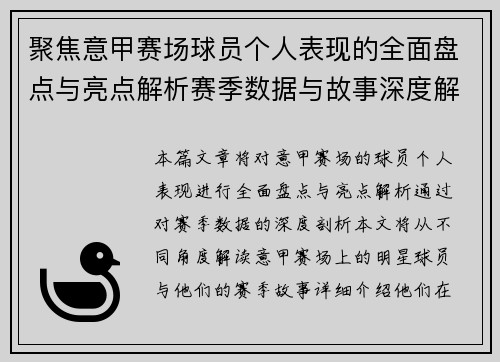 聚焦意甲赛场球员个人表现的全面盘点与亮点解析赛季数据与故事深度解读