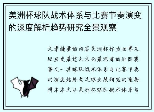 美洲杯球队战术体系与比赛节奏演变的深度解析趋势研究全景观察