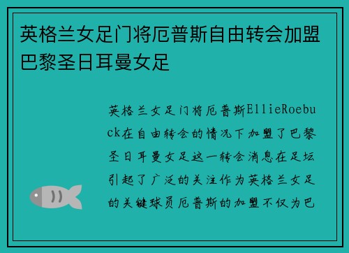 英格兰女足门将厄普斯自由转会加盟巴黎圣日耳曼女足