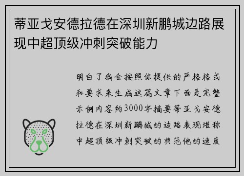 蒂亚戈安德拉德在深圳新鹏城边路展现中超顶级冲刺突破能力