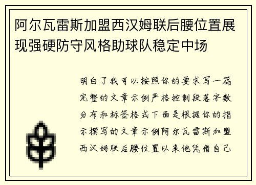 阿尔瓦雷斯加盟西汉姆联后腰位置展现强硬防守风格助球队稳定中场
