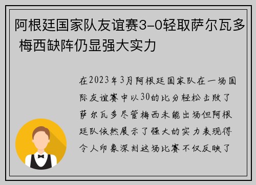 阿根廷国家队友谊赛3-0轻取萨尔瓦多 梅西缺阵仍显强大实力