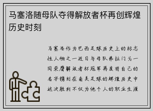 马塞洛随母队夺得解放者杯再创辉煌历史时刻