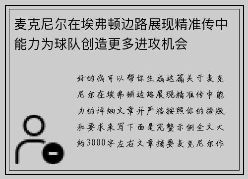 麦克尼尔在埃弗顿边路展现精准传中能力为球队创造更多进攻机会