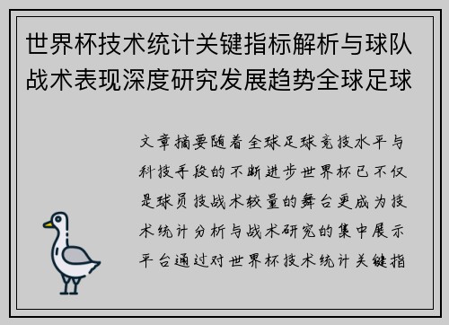 世界杯技术统计关键指标解析与球队战术表现深度研究发展趋势全球足球