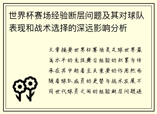 世界杯赛场经验断层问题及其对球队表现和战术选择的深远影响分析