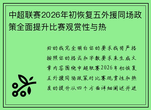 中超联赛2026年初恢复五外援同场政策全面提升比赛观赏性与热