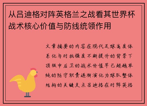 从吕迪格对阵英格兰之战看其世界杯战术核心价值与防线统领作用