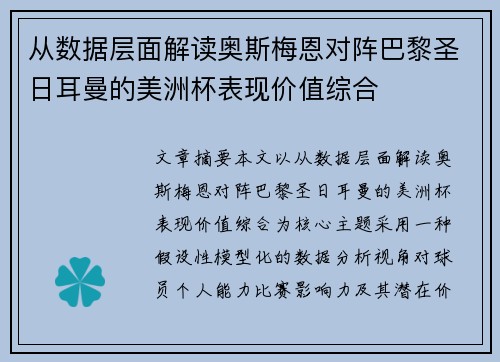 从数据层面解读奥斯梅恩对阵巴黎圣日耳曼的美洲杯表现价值综合