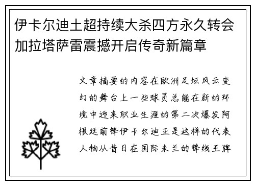 伊卡尔迪土超持续大杀四方永久转会加拉塔萨雷震撼开启传奇新篇章