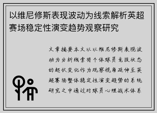 以维尼修斯表现波动为线索解析英超赛场稳定性演变趋势观察研究