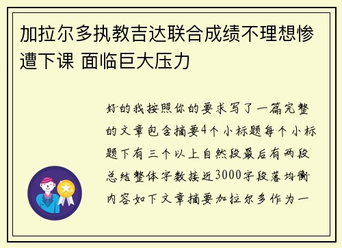 加拉尔多执教吉达联合成绩不理想惨遭下课 面临巨大压力