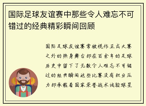 国际足球友谊赛中那些令人难忘不可错过的经典精彩瞬间回顾