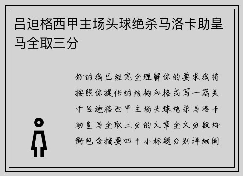 吕迪格西甲主场头球绝杀马洛卡助皇马全取三分