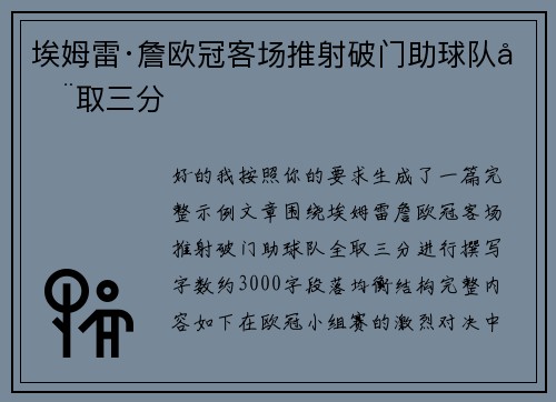 埃姆雷·詹欧冠客场推射破门助球队全取三分