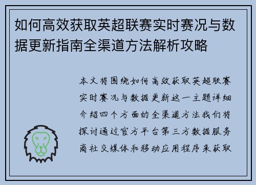如何高效获取英超联赛实时赛况与数据更新指南全渠道方法解析攻略