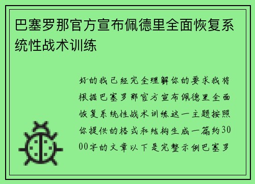 巴塞罗那官方宣布佩德里全面恢复系统性战术训练