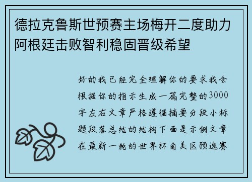 德拉克鲁斯世预赛主场梅开二度助力阿根廷击败智利稳固晋级希望