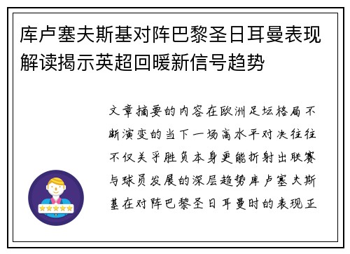库卢塞夫斯基对阵巴黎圣日耳曼表现解读揭示英超回暖新信号趋势