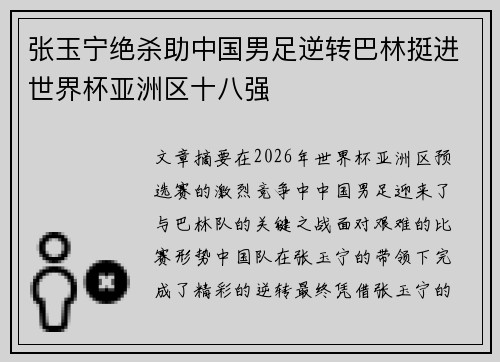 张玉宁绝杀助中国男足逆转巴林挺进世界杯亚洲区十八强 张玉宁绝杀助中国男足逆转巴林挺进世界杯亚洲区十八强