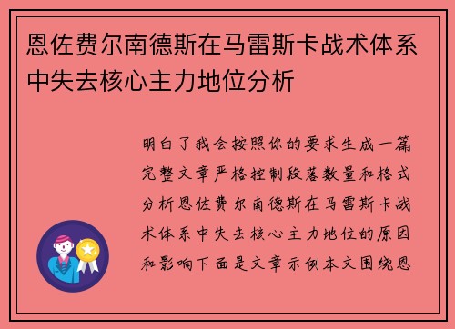 恩佐费尔南德斯在马雷斯卡战术体系中失去核心主力地位分析