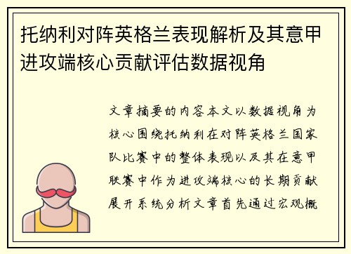 托纳利对阵英格兰表现解析及其意甲进攻端核心贡献评估数据视角 托纳利对阵英格兰表现解析及其意甲进攻端核心贡献评估数据视角