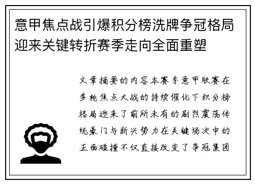 意甲焦点战引爆积分榜洗牌争冠格局迎来关键转折赛季走向全面重塑