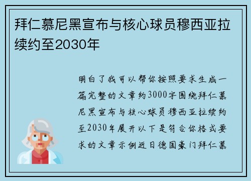 拜仁慕尼黑宣布与核心球员穆西亚拉续约至2030年 拜仁慕尼黑宣布与核心球员穆西亚拉续约至2030年