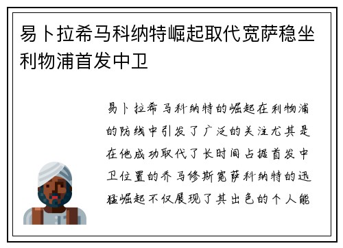 易卜拉希马科纳特崛起取代宽萨稳坐利物浦首发中卫