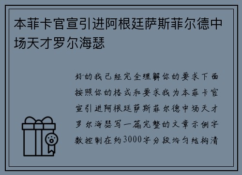 本菲卡官宣引进阿根廷萨斯菲尔德中场天才罗尔海瑟