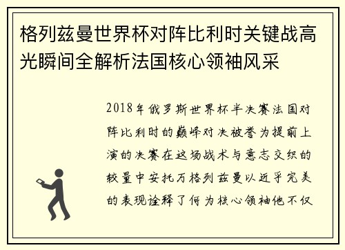 格列兹曼世界杯对阵比利时关键战高光瞬间全解析法国核心领袖风采