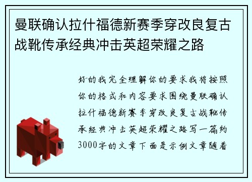 曼联确认拉什福德新赛季穿改良复古战靴传承经典冲击英超荣耀之路 曼联确认拉什福德新赛季穿改良复古战靴传承经典冲击英超荣耀之路