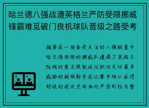 哈兰德八强战遭英格兰严防受限挪威锋霸难觅破门良机球队晋级之路受考验