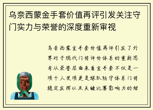 乌奈西蒙金手套价值再评引发关注守门实力与荣誉的深度重新审视